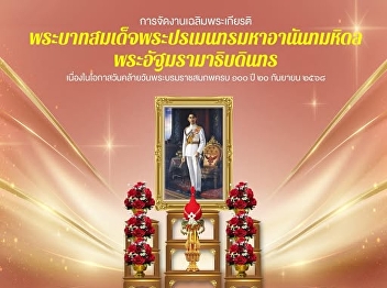 The government invites public agencies,
the private sector, and the public to
set up a table to enshrine the royal
portrait of His Majesty King Ananda
Mahidol, Rama IX, on the occasion of the
100th anniversary of his birth on
September 20, 2025.