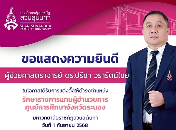 ขอแสดงความยินดีกับ  ผู้ช่วยศาสตราจารย์
ดร.ปรีชา วรารัตน์ไชย