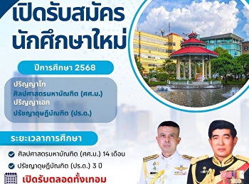 เปิดรับสมัครนักศึกษาใหม่