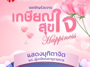 มหาวิทยาลัยราชภัฏสวนสุนันทา
ขอเชิญร่วมงานมุทิตาจิตผู้เกษียณอายุราชการ
“เกษียณสุขใจ” ประจำปี 2568