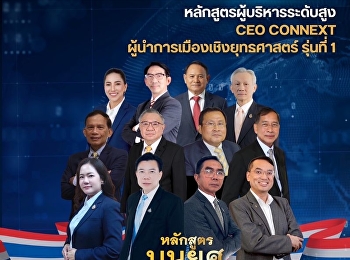 เปิดรับสมัครแล้ว
หลักสูตรผู้บริหารระดับสูง CEO CONNEXT
ผู้นำการเมืองเชิงยุทธศาสตร์ รุ่นที่ 1
(บนยศ.)