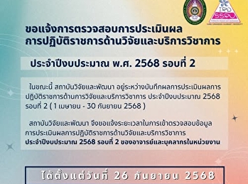 สถาบันวิจัยและพัฒนา
ขอแจ้งกำหนดการเข้าตรวจสอบการประเมินด้านวิจัย
บริการวิชาการ และ R2R
ของอาจารย์และเจ้าหน้าที่
สำหรับการประเมินผลการปฏิบัติราชการฯ
รอบประเมิน 2/68
สามารถเข้าตรวจสอบได้ตั้งแต่วันที่ 26
ก.ย. เป็นต้นไปนะคะ
