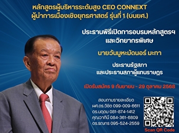 ประธานพิธีเปิดการอบรมหลักสูตร
และวิทยากรพิเศษ หลักสูตร CEO CONNEXT
ผู้นำการเมืองเชิงยุทธศาสตร์ รุ่นที่ 1
(บนยศ.) พบกับ