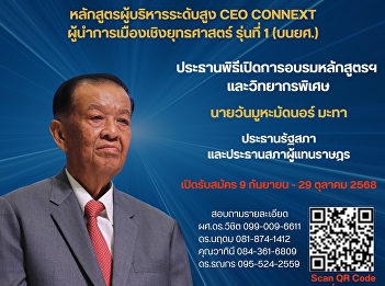 Chairman of the opening ceremony of the
training course And special guest
speakers for the CEO CONNEXT course:
Strategic Political Leaders, Class 1 (on
rank) will meet with