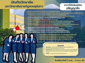 รายละเอียดและกำหนดการรับสมัคร
ระยะเวลาการรับสมัคร: 3 ตุลาคม - 3
พฤศจิกายน 2568