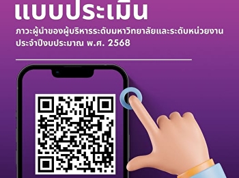 บัณฑิตวิทยาลัย
มหาวิทยาลัยราชภัฏสวนสุนันทาขอเชิญชวนท่านร่วม
ประเมินภาวะผู้นำของผู้บริหาร
ทั้งในระดับมหาวิทยาลัยและระดับหน่วยงาน
ประจำปีงบประมาณ พ.ศ. 2568
เพื่อให้ข้อมูลที่เป็นประโยชน์ต่อการพัฒนาและปรับปรุงการบริหารงานของมหาวิทยาลัยต่อไป
