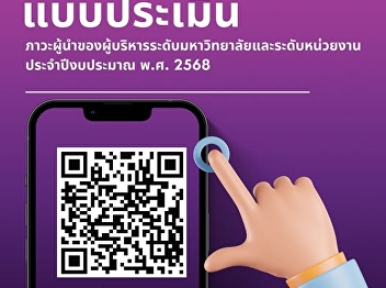 The Graduate School of Suan Sunandha
Rajabhat University invites you to
participate in the Leadership Assessment
of Executives at both the university and
department levels for the fiscal year
2025. This assessment will provide
useful information for the d
