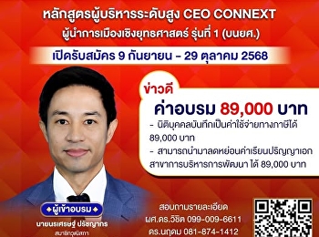 CEO CONNEXT ผู้นำการเมืองเชิงยุทธศาสตร์
รุ่นที่ 1 (บนยศ.)
