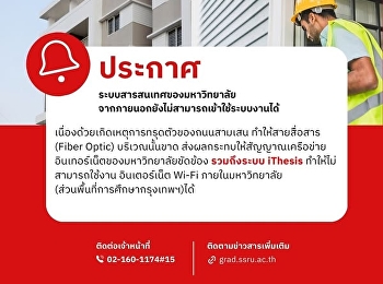 เนื่องด้วยเกิดเหตุการทรุดตัวของถนนสามเสน
ทำให้สายสื่อสาร (Fiber Optic)
บริเวณนั้นขาด
ส่งผลกระทบให้สัญญาณเครือข่ายอินเทอร์เน็ตของมหาวิทยาลัยขัดข้อง
ทำให้ไม่สามารถใช้งาน อินเตอร์เน็ต Wi-Fi
ภายในมหาวิทยาลัย
(ส่วนพื้นที่การศึกษากรุงเทพฯ)ได้
