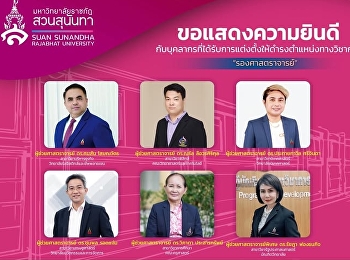 ขอแสดงความยินดีกับบุคลากรที่ได้รับการแต่งตั้งให้ดำรงตำแหน่งทางวิชาการ
#รองศาสตราจารย์