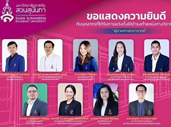 ขอแสดงความยินดีกับบุคลากรที่ได้รับการแต่งตั้งให้ดำรงตำแหน่งทางวิชาการ
#ผู้ช่วยศาสตราจารย์