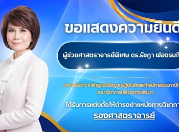 ขอแสดงความยินดีกับ
ผู้ช่วยศาสตราจารย์พิเศษ ดร.รัชฎา
ฟองธนกิจ