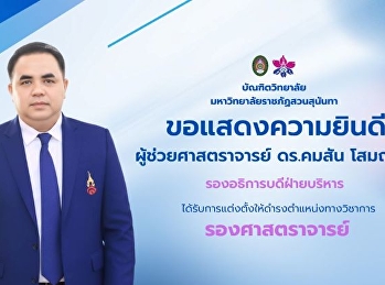 บัณฑิตวิทยาลัย
มหาวิทยาลัยราชภัฏสวนสุนันทา
ขอแสดงความยินดี   ผู้ช่วยศาสตราจารย์
ดร.คมสัน โสมณวัตร รองอธิการบดีฝ่ายบริหาร
