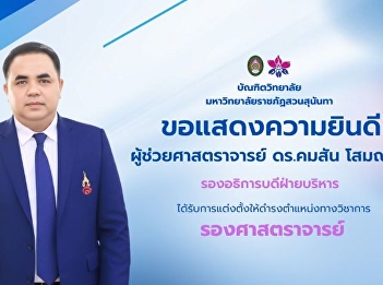 The Graduate School of Suan Sunandha
Rajabhat University would like to
congratulate Assistant Professor Dr.
Khomsan Somanawat, Vice President for
Administration