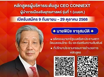 CEO CONNEXT ผู้นำการเมืองเชิงยุทธศาสตร์
รุ่นที่ 1 (บนยศ.)