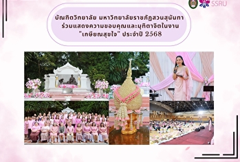 บัณฑิตวิทยาลัย
มหาวิทยาลัยราชภัฏสวนสุนันทา
ขอร่วมแสดงความขอบคุณและมุทิตาจิตในงาน
'เกษียณสุขใจ ประจำปี 2568'
แด่ผู้เกษียณอายุราชการทุกท่าน
ที่ได้อุทิศตน สร้างสรรค์
และนำพาองค์กรมาอย่างยาวนาน
