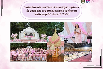 The Graduate School of Suan Sunandha
Rajabhat University would like to
express our gratitude and appreciation
at the 'Happy Retirement 2025' event to
all retirees for their dedication,
creativity, and long-term contributions
to the organization.