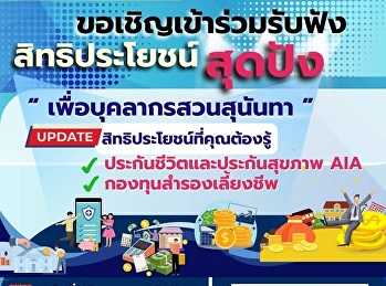 ขอเชิญบุคลากรรับฟังสิทธิประโยชน์สุดปัง