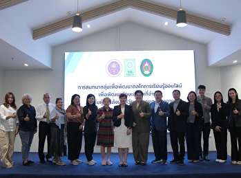 ผศ.ดร.อัญชนา สุขสมจิตร
รองคณบดีฝ่ายวิจัยและพัฒนา บัณฑิตวิทยาลัย
ในนามหัวหน้าโครงการวิจัย
“การพัฒนาทักษะอาชีพที่จำเป็นด้วยการเรียนรู้ออนไลน์สำหรับผู้ที่กำลังเข้าสู่วัยสูงอายุและผู้สูงอายุ”