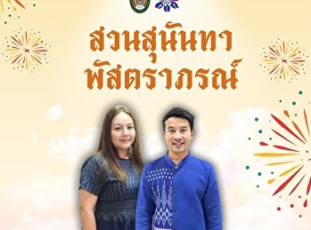 นุ่งผ้าไทย ใส่ผ้าซิ่น อินเทรนด์ 2568