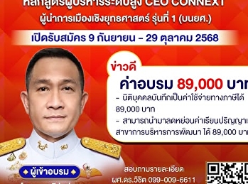 CEO CONNEXT ผู้นำการเมืองเชิงยุทธศาสตร์
รุ่นที่ 1 (บนยศ.)