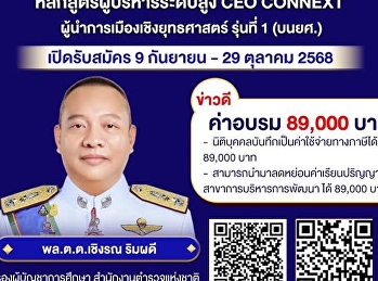 CEO CONNEXT ผู้นำการเมืองเชิงยุทธศาสตร์
รุ่นที่ 1 (บนยศ.)