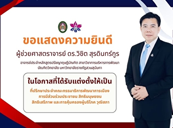 บัณฑิตวิทยาลัย
มหาวิทยาลัยราชภัฏสวนสุนันทา
ขอแสดงความยินดีกับ ผู้ช่วยศาสตราจารย์
ดร.วิชิต สุรดินทร์กูร