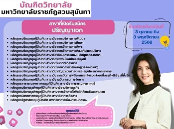 ตอนนี้บัณฑิตวิทยาลัย
เปิดรับสมัครนักศึกษา ภาคเรียนที่ 2/2568
แล้วนะคะ
ใครที่กำลังลังเลทักมาสอบถามข้อมูลได้นะคะ
แต่ละสาขารับจำนวนที่จำกัด
ใครยังไม่ลงทะเบียนรีบลงทะเบียนเลยน้าาาาาาา