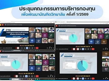 ประชุมคณะกรรมการบริหารกองทุนเพื่อพัฒนาบัณฑิตวิทยาลัย
ครั้งที่ 1/2569