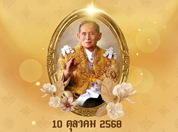 เนื่องในวันนวมินทรมหาราช
พระบาทสมเด็จพระบรมชนกาธิเบศร
มหาภูมิพลอดุลยเดชมหาราช บรมนาถบพิตร