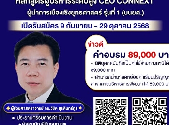 CEO CONNEXT ผู้นำการเมืองเชิงยุทธศาสตร์
รุ่นที่ 1 (บนยศ.)