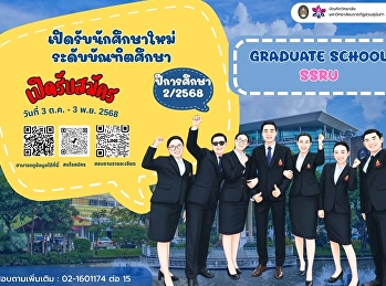 เปิดรับสมัครนักศึกษาระดับบัณฑิตศึกษา
ปีการศึกษา 2/2568