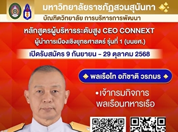 CEO CONNEXT ผู้นำการเมืองเชิงยุทธศาสตร์
รุ่นที่ 1 (บนยศ.)