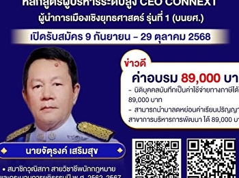 CEO CONNEXT ผู้นำการเมืองเชิงยุทธศาสตร์
รุ่นที่ 1 (บนยศ.)