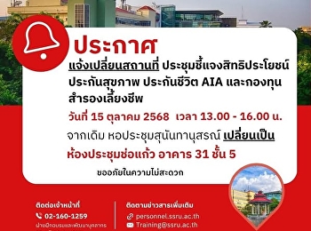 ประกาศ แจ้งเปลี่ยนสถานที่
