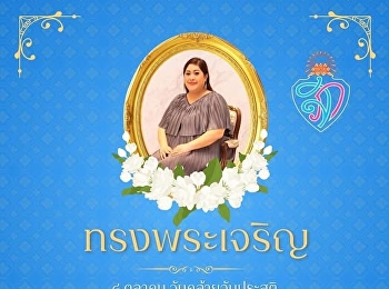 ๘ ตุลาคม น้อมสำนึกในพระมหากรุณาธิคุณ