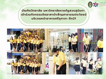 กิจกรรมจิตอาสาบำเพ็ญสาธารณประโยชน์