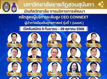 คณะกรรมการหลักสูตร CEO CONNEXT:
ผู้นำการเมืองเชิงยุทธศาสตร์ รุ่นที่ 1
(บนยศ.)