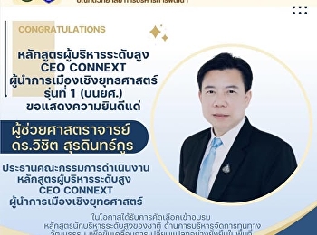 หลักสูตรผู้บริหารระดับสูง CEO CONNEXT
ผู้นำการเมืองเชิงยุทธศาสตร์
