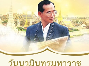 ๑๓ ตุลาคม วันนวมินทรมหาราช