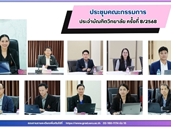 วันอังคาร ที่14 ตุลาคม 2568
บัณฑิตวิทยาลัย
จัดการประชุมคณะกรรมการประจำบัณฑิตวิทยาลัย