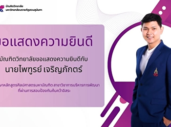 บัณฑิตวิทยาลัย ขอแสดงความยินดีกับ
นายไพฑูรย์ เจริญภักตร์