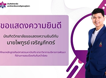 The Graduate School would like to
congratulate Mr. Paitoon Charoenphat.