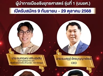 ขอต้อนรับผู้สมัครเข้าร่วมอบรมหลักสูตรผู้บริหารระดับสูง
CEO CONNEXT ผู้นำการเมืองเชิงยุทธศาสตร์
รุ่นที่ 1 (บนยศ.)