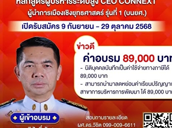 CEO CONNEXT ผู้นำการเมืองเชิงยุทธศาสตร์
รุ่นที่ 1 (บนยศ.)