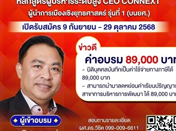 CEO CONNEXT ผู้นำการเมืองเชิงยุทธศาสตร์
รุ่นที่ 1 (บนยศ.)