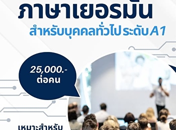 เปิดรับสมัครแล้ว! หลักสูตรอบรมระยะสั้น