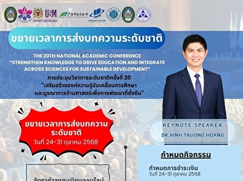 ประชาสัมพันธ์ขยายเวลาการส่งบทความงานประชุมวิชาการระดับชาติครั้งที่
20
