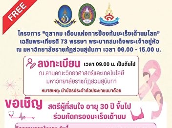 Suan Sunandha Rajabhat University
invites women to participate in free
#breastcancer screenings On the occasion
of 
