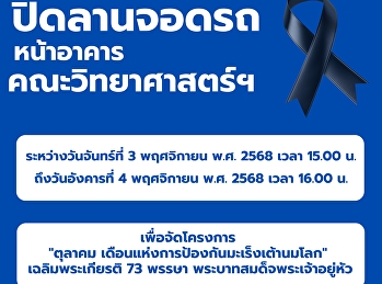 ประกาศ ปิดลานจอดรถ
หน้าอาคารคณะวิทยาศาสตร์